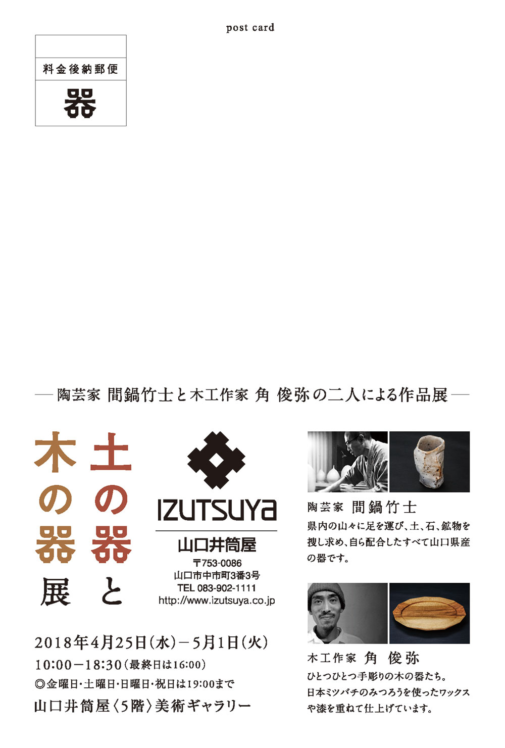 骨董・古道具ちかし　角俊弥 木と漆のうつわ展　ポスター、DMデザイン