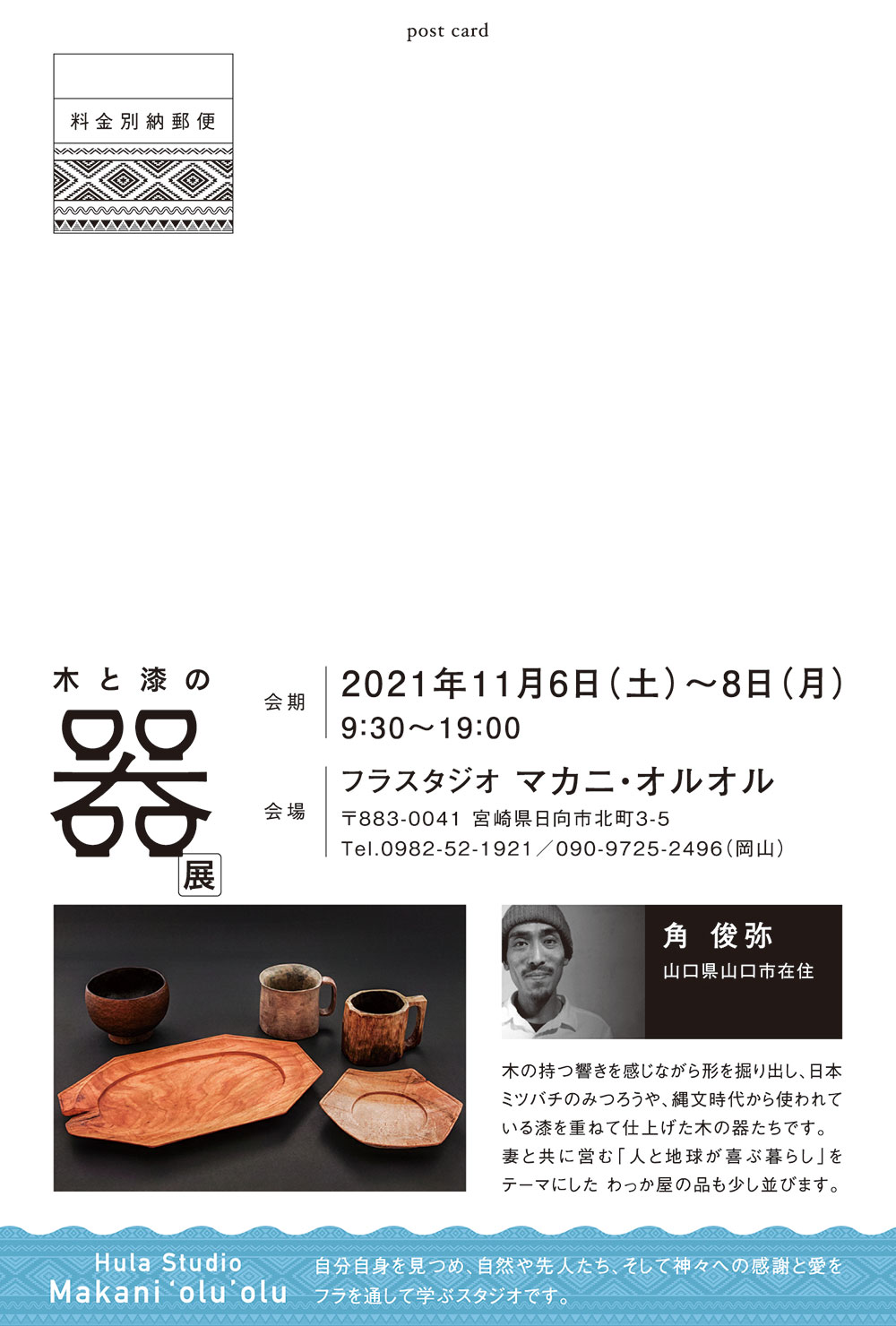 角俊弥 木と漆のうつわ展　ポスター、DMデザイン