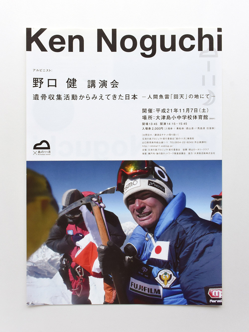 交流の島プロジェクト実行委員会　 イベント：野口健 講演会　ポスター、フライヤー、パンフレット、チケットデザイン