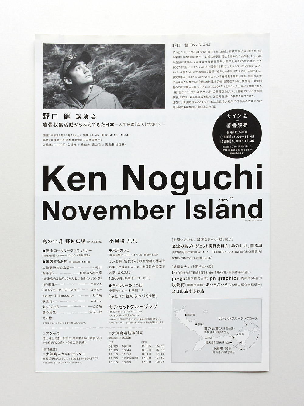 交流の島プロジェクト実行委員会　 イベント：野口健 講演会　ポスター、フライヤー、パンフレット、チケットデザイン