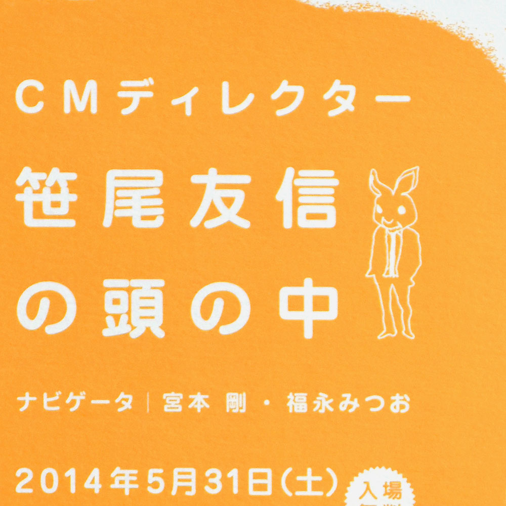 CMディレクター笹尾友信の頭の中　フライヤーデザイン