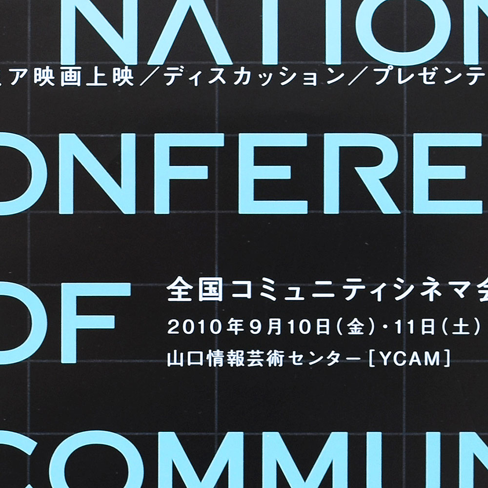 山口情報芸術センター［YCAM］　全国コミュニティシネマ会議2010 in 山口　ポスター、フライヤーデザイン