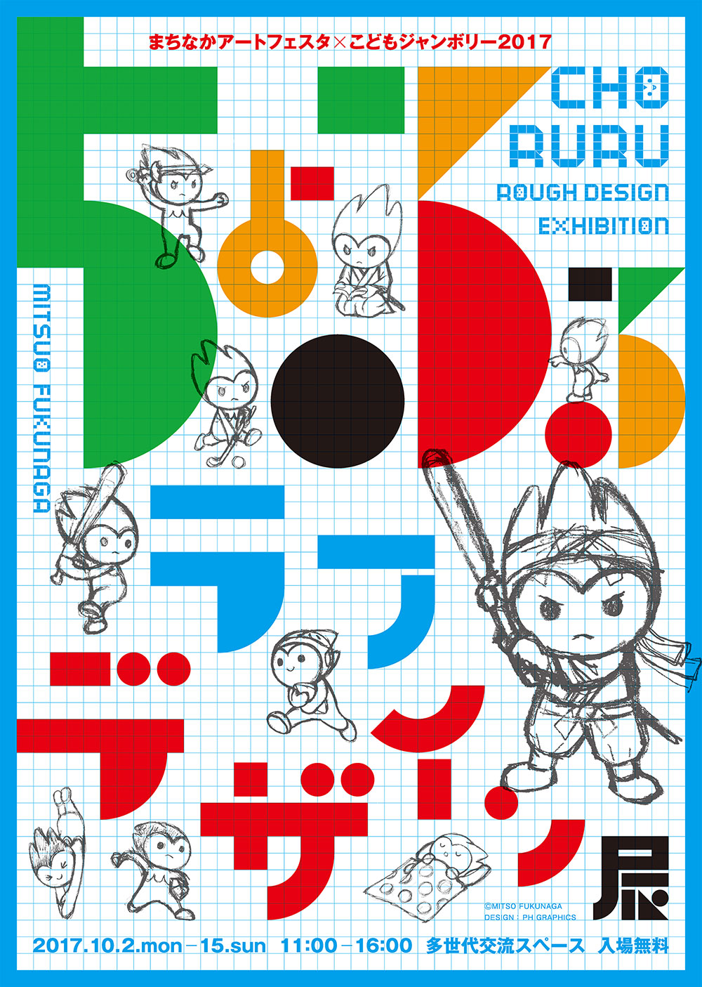 EVENT：ちょるるラフデザイン展　ポスター、フライヤーデザイン