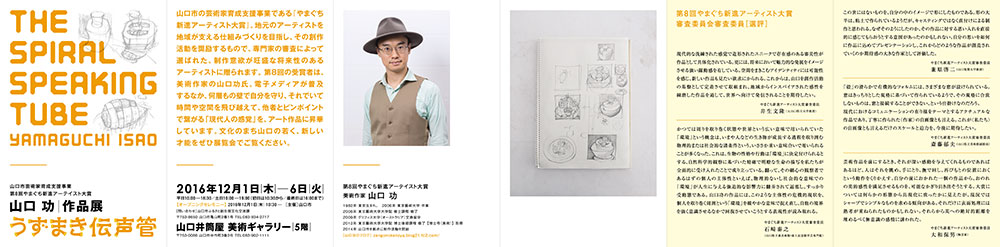 山口市　山口功作品展「うずまき伝声管」　ポスター、フライヤー、DM、パンフレットデザイン